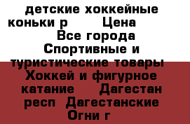 детские хоккейные коньки р.33  › Цена ­ 1 000 - Все города Спортивные и туристические товары » Хоккей и фигурное катание   . Дагестан респ.,Дагестанские Огни г.